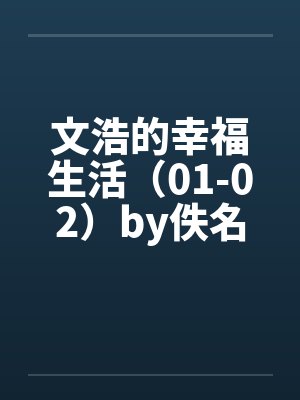 文浩的幸福生活（01-02）by佚名封面