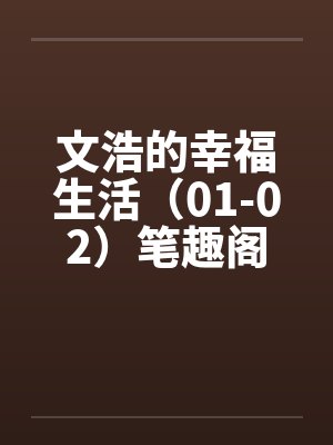 文浩的幸福生活（01-02）笔趣阁无弹窗封面