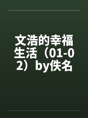 文浩的幸福生活（01-02）by佚名笔趣阁无弹窗封面