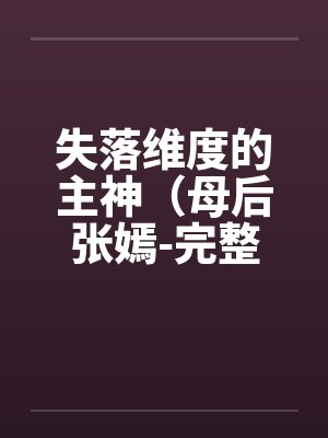 失落维度的主神（母后张嫣-完整版）封面