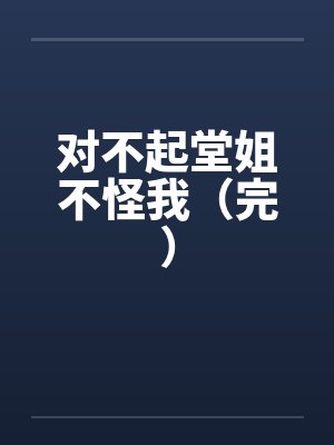 对不起堂姐不怪我（完）封面