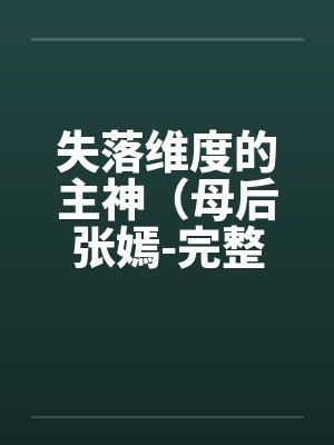 失落维度的主神（母后张嫣-完整版）笔趣阁无弹窗封面