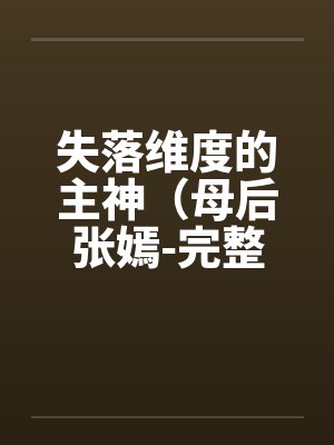 失落维度的主神（母后张嫣-完整版）by佚名笔趣阁无弹窗封面