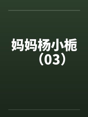 妈妈杨小栀（03）封面