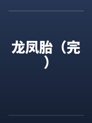 龙凤胎（完）封面