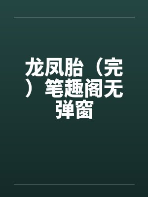 龙凤胎（完）笔趣阁无弹窗封面
