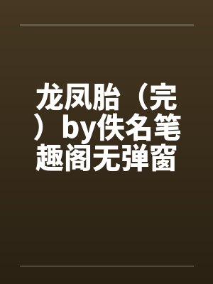 龙凤胎（完）by佚名笔趣阁无弹窗封面