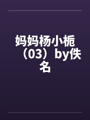 妈妈杨小栀（03）by佚名封面