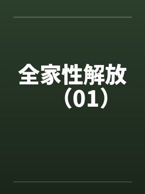 全家性解放（01）封面