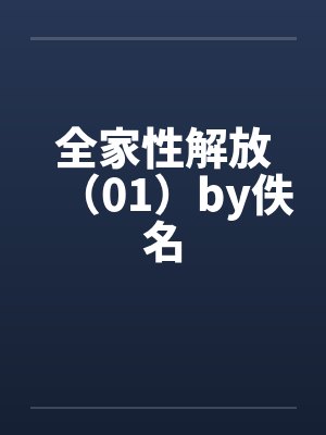 全家性解放（01）by佚名封面