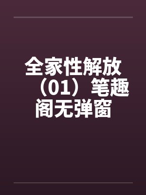 全家性解放（01）笔趣阁无弹窗封面