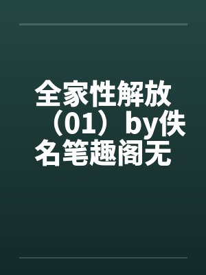 全家性解放（01）by佚名笔趣阁无弹窗封面
