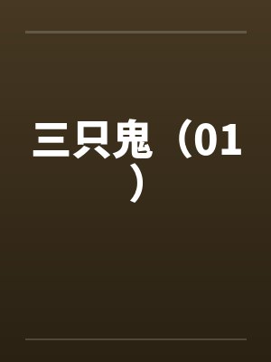 三只鬼（01）封面