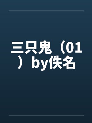 三只鬼（01）by佚名封面
