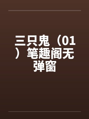 三只鬼（01）笔趣阁无弹窗封面