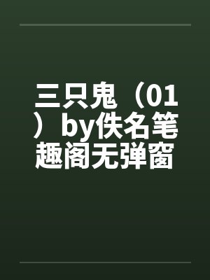三只鬼（01）by佚名笔趣阁无弹窗封面