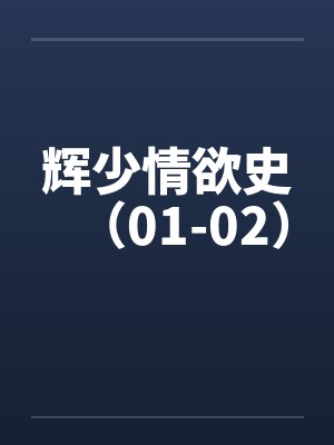 辉少情欲史（01-02）封面
