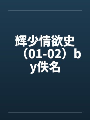 辉少情欲史（01-02）by佚名封面