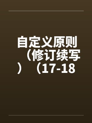 自定义原则（修订续写）（17-18）封面