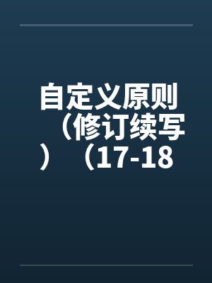 自定义原则（修订续写）（17-18）by佚名封面