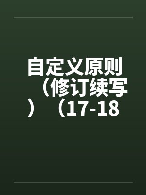 自定义原则（修订续写）（17-18）by佚名笔趣阁无弹窗封面