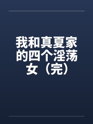 我和真夏家的四个淫荡女（完）封面