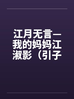江月无言—我的妈妈江淑影（引子-03）封面