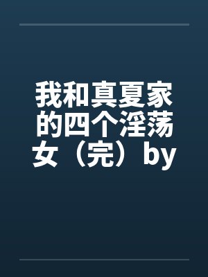 我和真夏家的四个淫荡女（完）by佚名封面