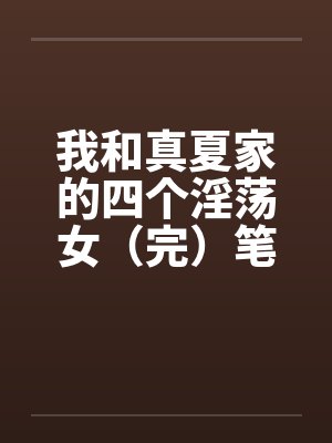 我和真夏家的四个淫荡女（完）笔趣阁无弹窗封面