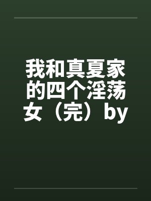 我和真夏家的四个淫荡女（完）by佚名笔趣阁无弹窗封面