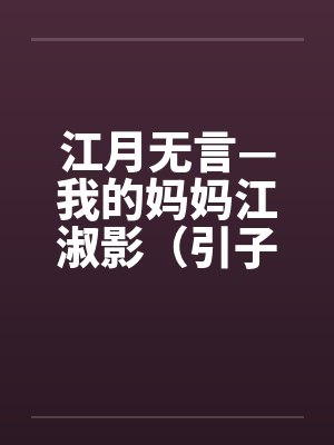 江月无言—我的妈妈江淑影（引子-03）by佚名封面