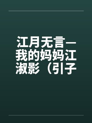 江月无言—我的妈妈江淑影（引子-03）笔趣阁无弹窗封面