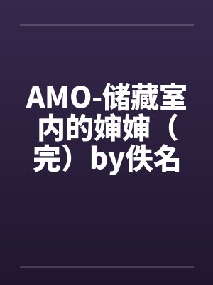 AMO-储藏室内的婶婶（完）by佚名封面