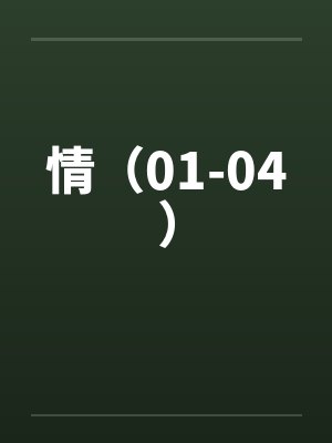 情（01-04）封面