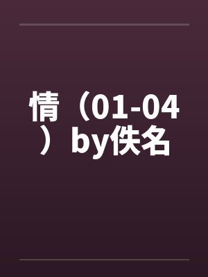 情（01-04）by佚名封面