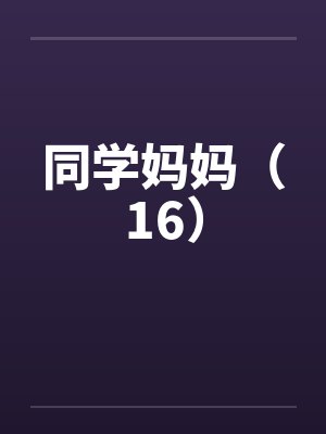 同学妈妈（16）封面