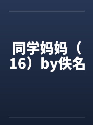 同学妈妈（16）by佚名封面