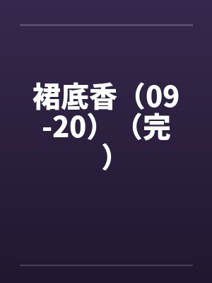 裙底香（09-20）（完）封面