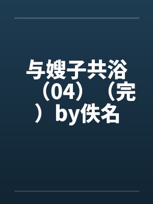 与嫂子共浴（04）（完）by佚名封面