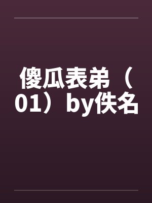 傻瓜表弟（01）by佚名封面
