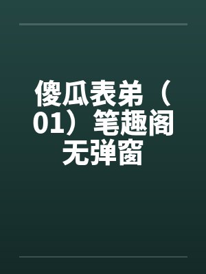 傻瓜表弟（01）笔趣阁无弹窗封面