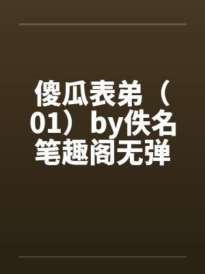 傻瓜表弟（01）by佚名笔趣阁无弹窗封面