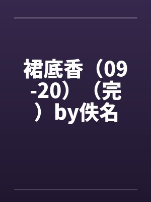 裙底香（09-20）（完）by佚名封面