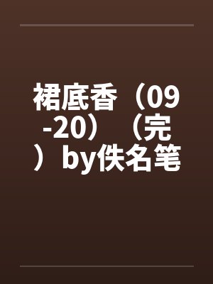 裙底香（09-20）（完）by佚名笔趣阁无弹窗封面
