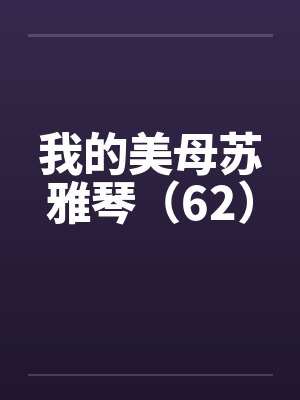 我的美母苏雅琴（62）封面