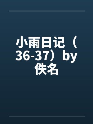 小雨日记（36-37）by佚名封面