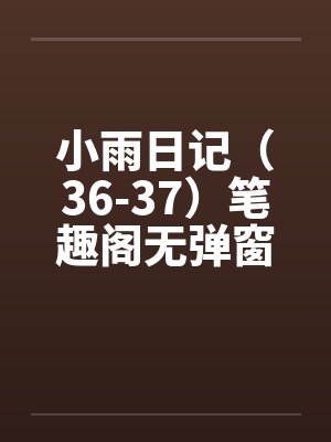 小雨日记（36-37）笔趣阁无弹窗封面