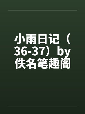 小雨日记（36-37）by佚名笔趣阁无弹窗封面