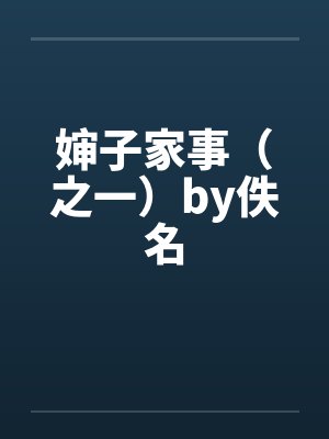 婶子家事（之一）by佚名封面