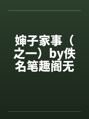 婶子家事（之一）by佚名笔趣阁无弹窗封面